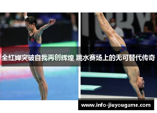 全红婵突破自我再创辉煌 跳水赛场上的无可替代传奇