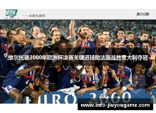 维尔托德2000年欧洲杯决赛关键进球助法国战胜意大利夺冠