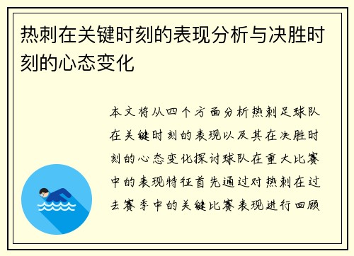 热刺在关键时刻的表现分析与决胜时刻的心态变化