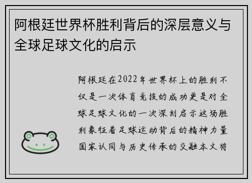 阿根廷世界杯胜利背后的深层意义与全球足球文化的启示