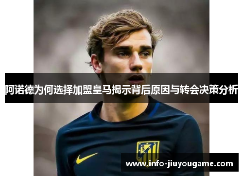 阿诺德为何选择加盟皇马揭示背后原因与转会决策分析