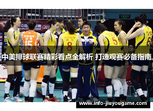 中美排球联赛精彩看点全解析 打造观赛必备指南