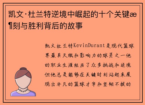 凯文·杜兰特逆境中崛起的十个关键时刻与胜利背后的故事