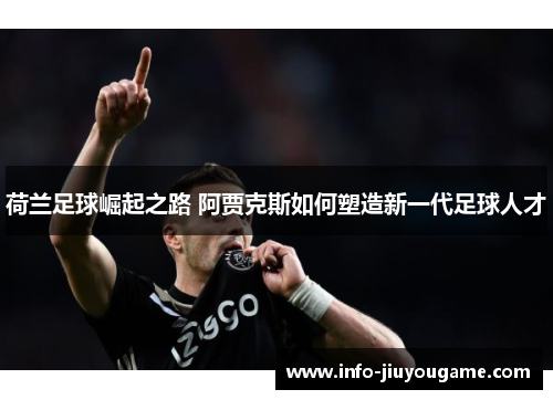 荷兰足球崛起之路 阿贾克斯如何塑造新一代足球人才