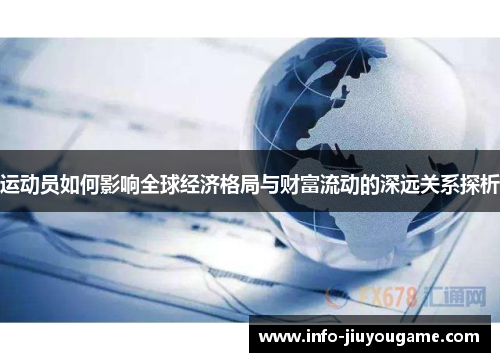 运动员如何影响全球经济格局与财富流动的深远关系探析