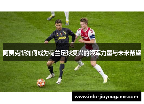 阿贾克斯如何成为荷兰足球复兴的领军力量与未来希望