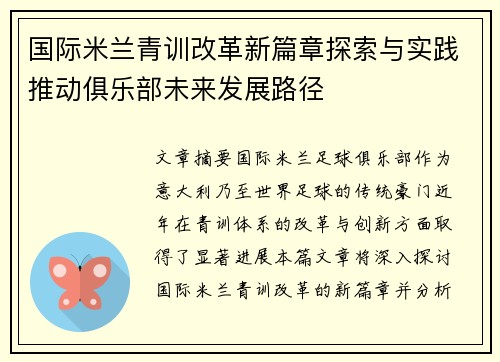 国际米兰青训改革新篇章探索与实践推动俱乐部未来发展路径