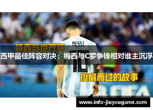 西甲最佳阵容对决：梅西与C罗争锋相对谁主沉浮