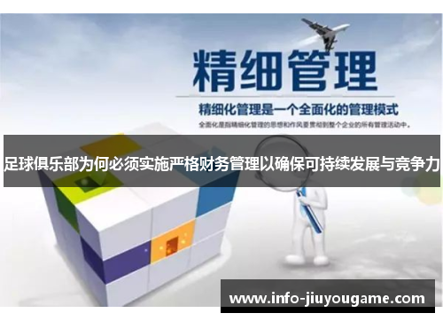 足球俱乐部为何必须实施严格财务管理以确保可持续发展与竞争力