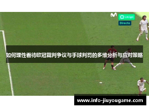 如何理性看待欧冠裁判争议与手球判罚的多维分析与应对策略