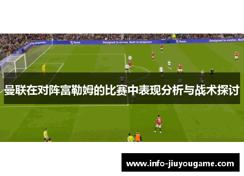 曼联在对阵富勒姆的比赛中表现分析与战术探讨
