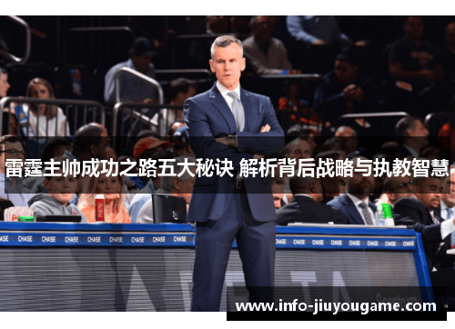 雷霆主帅成功之路五大秘诀 解析背后战略与执教智慧