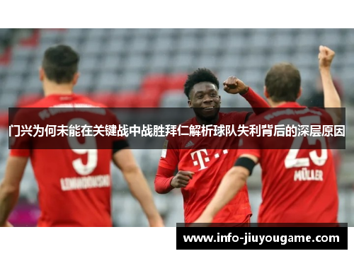 门兴为何未能在关键战中战胜拜仁解析球队失利背后的深层原因