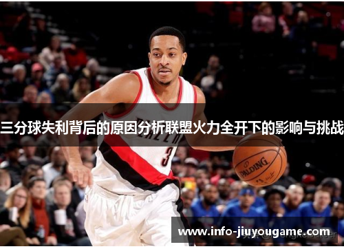 三分球失利背后的原因分析联盟火力全开下的影响与挑战