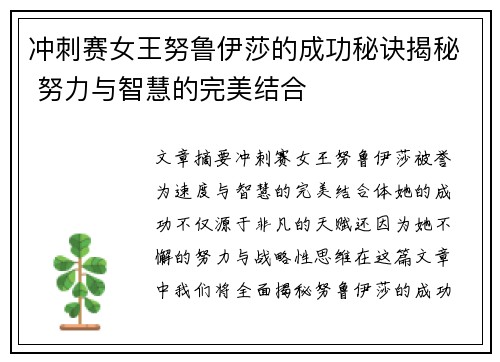 冲刺赛女王努鲁伊莎的成功秘诀揭秘 努力与智慧的完美结合