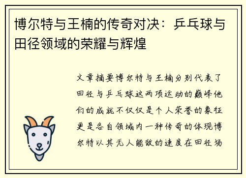 博尔特与王楠的传奇对决：乒乓球与田径领域的荣耀与辉煌