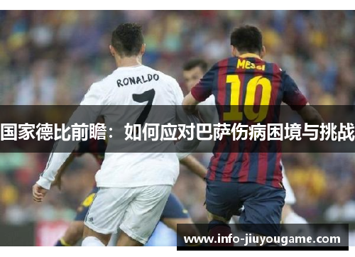 国家德比前瞻：如何应对巴萨伤病困境与挑战