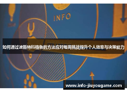 如何通过波斯特科格鲁的方法应对每周挑战提升个人效率与决策能力