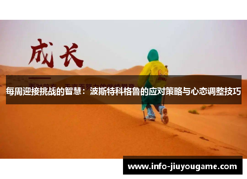 每周迎接挑战的智慧：波斯特科格鲁的应对策略与心态调整技巧