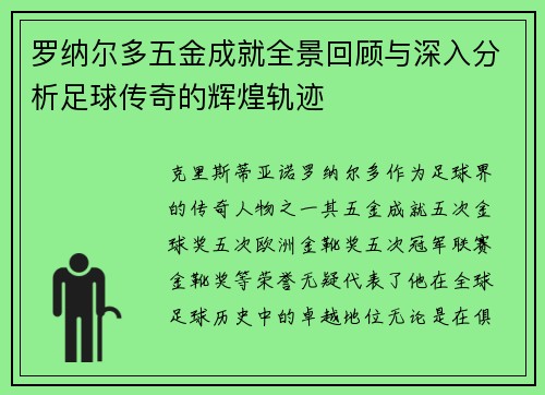 罗纳尔多五金成就全景回顾与深入分析足球传奇的辉煌轨迹