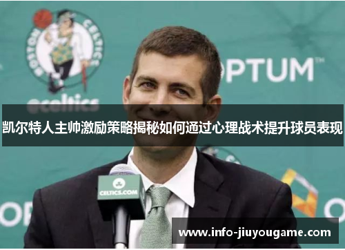 凯尔特人主帅激励策略揭秘如何通过心理战术提升球员表现