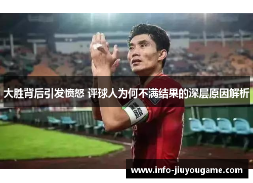 大胜背后引发愤怒 评球人为何不满结果的深层原因解析