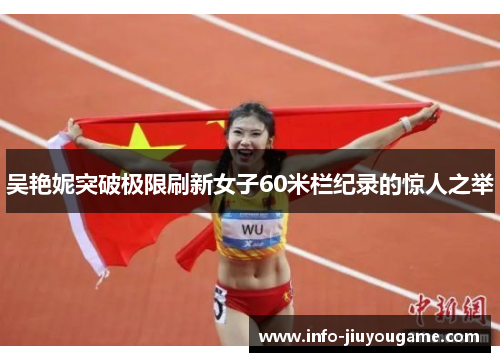 吴艳妮突破极限刷新女子60米栏纪录的惊人之举