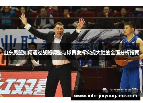 山东男篮如何通过战略调整与球员发挥实现大胜的全面分析指南