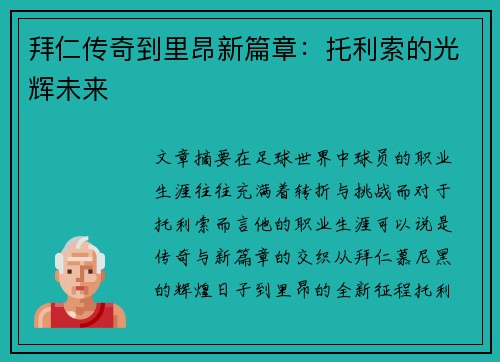 拜仁传奇到里昂新篇章:托利索的光辉未来