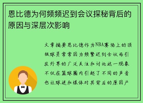 恩比德为何频频迟到会议探秘背后的原因与深层次影响