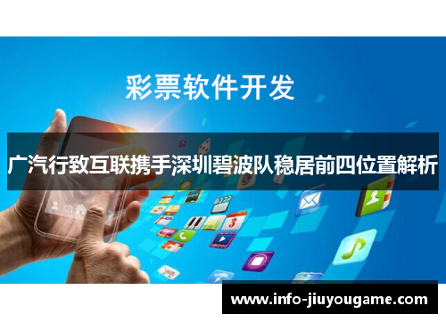 广汽行致互联携手深圳碧波队稳居前四位置解析