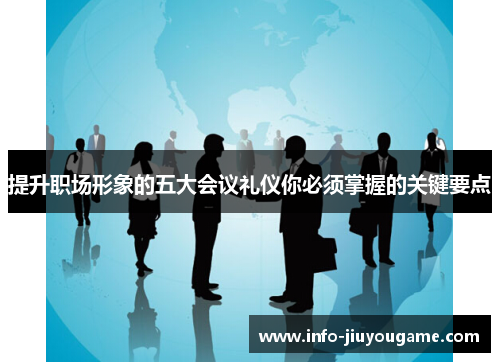 提升职场形象的五大会议礼仪你必须掌握的关键要点