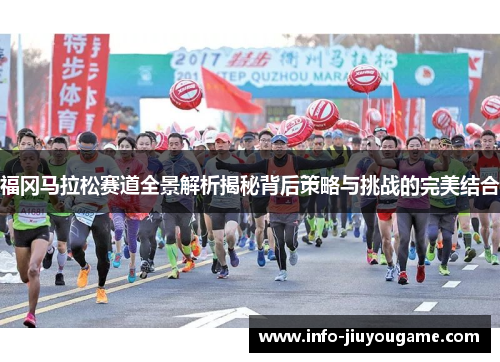 福冈马拉松赛道全景解析揭秘背后策略与挑战的完美结合