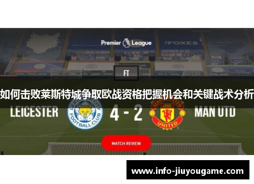 如何击败莱斯特城争取欧战资格把握机会和关键战术分析