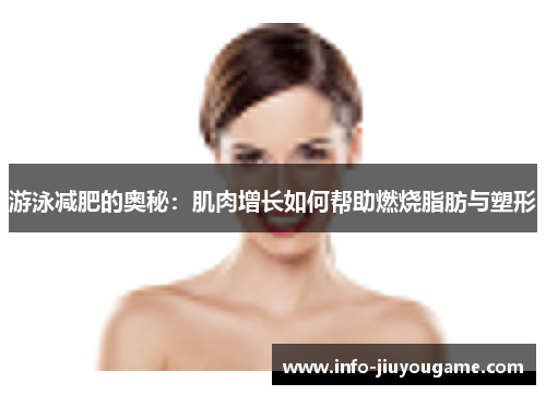 游泳减肥的奥秘：肌肉增长如何帮助燃烧脂肪与塑形