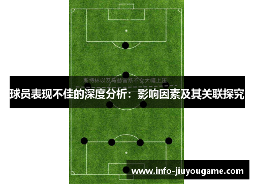 球员表现不佳的深度分析：影响因素及其关联探究