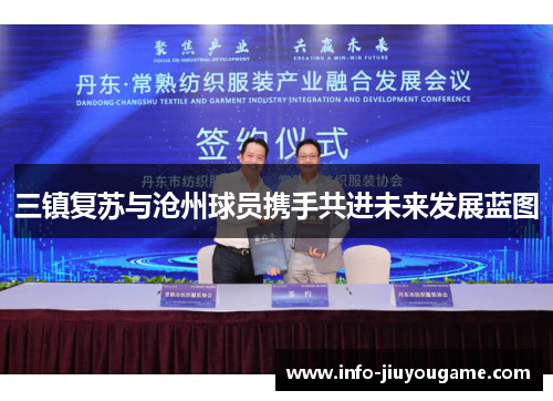 三镇复苏与沧州球员携手共进未来发展蓝图