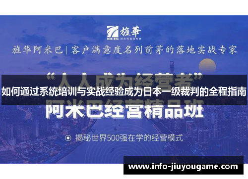 如何通过系统培训与实战经验成为日本一级裁判的全程指南