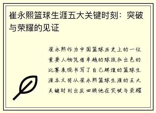 崔永熙篮球生涯五大关键时刻：突破与荣耀的见证