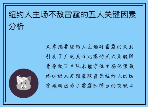 纽约人主场不敌雷霆的五大关键因素分析