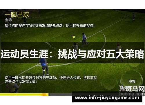 运动员生涯：挑战与应对五大策略