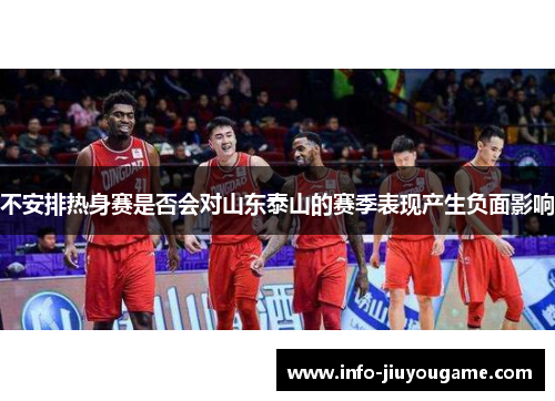不安排热身赛是否会对山东泰山的赛季表现产生负面影响