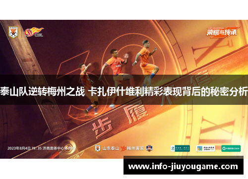 泰山队逆转梅州之战 卡扎伊什维利精彩表现背后的秘密分析