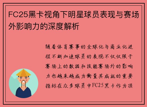FC25黑卡视角下明星球员表现与赛场外影响力的深度解析