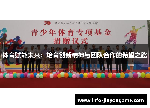 体育赋能未来：培育创新精神与团队合作的希望之路