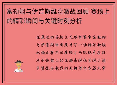 富勒姆与伊普斯维奇激战回顾 赛场上的精彩瞬间与关键时刻分析