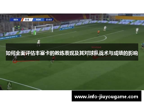 如何全面评估丰塞卡的教练表现及其对球队战术与成绩的影响
