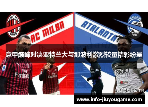 意甲巅峰对决亚特兰大与那波利激烈较量精彩纷呈