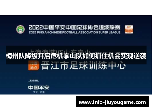 梅州队降级开启危机泰山队如何抓住机会实现逆袭