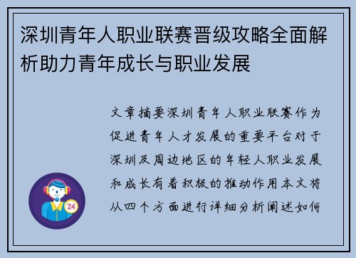 深圳青年人职业联赛晋级攻略全面解析助力青年成长与职业发展